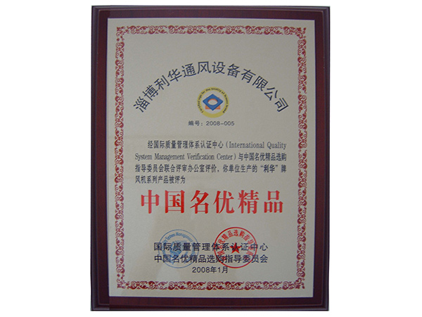 中国名优精品牌