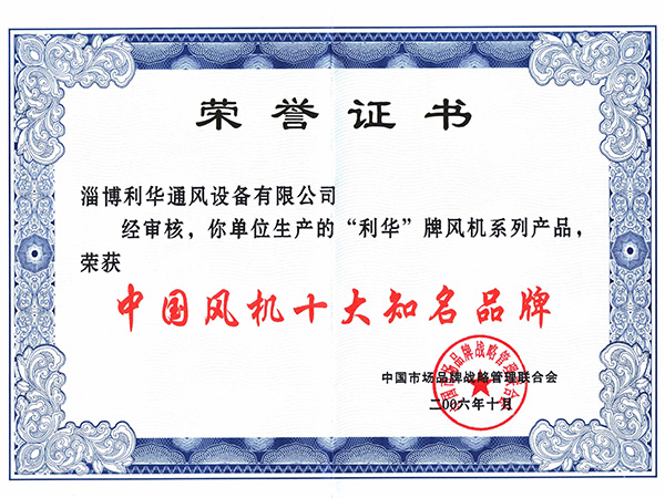 中国风机十大知名品牌证书