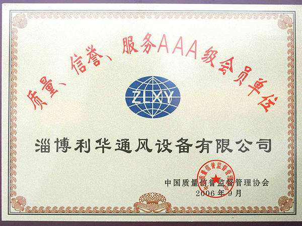 质量信誉服务AAA级