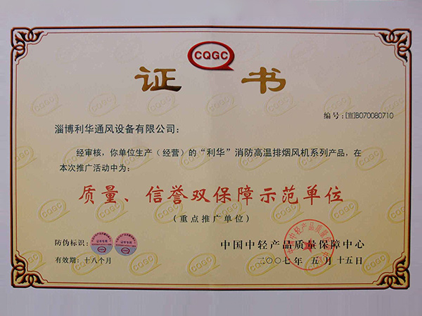质量信誉双保障示范单位-消防风机