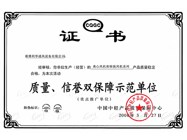质量信誉双保障示范单位-离心风机和轴流风机