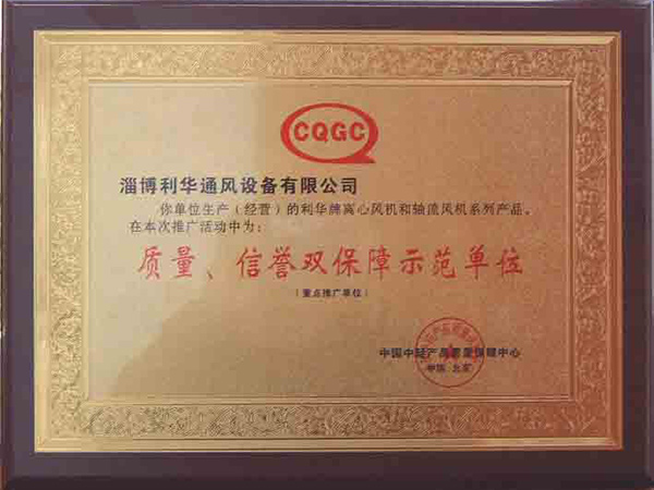 质量信誉双保障示范单位