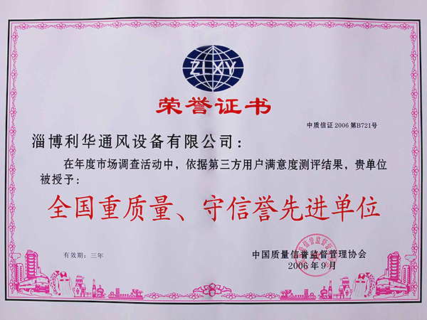 全国重质量守信誉单位证书