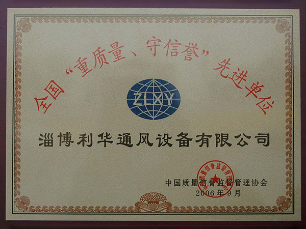 全国重质量守信誉单位铜牌