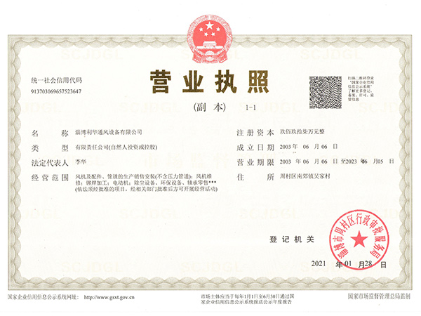 淄博利华通风设备有限公司营业执照